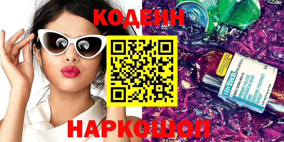 Назрань  Кодеин Purple Drank  Кодеин напиток Lean (лин)  Вход с VPN 